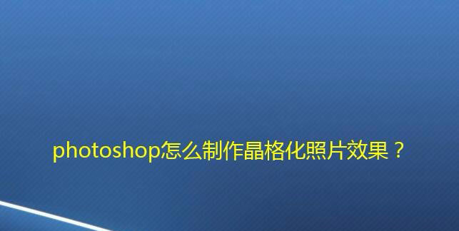 ps照片怎么部分晶格化? ps照片除了面部全部添加晶格化效果的技巧